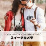 ホワイトデーギフトにおすすめの可愛い「トイデジカメ」6選