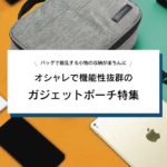 【2023年】薄型＆オシャレな『ガジェットポーチ』おすすめ20選