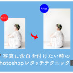 写真に余白をつけたい時のPhotoshopフォトレタッチテクニック