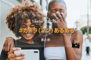 つい頷いてしまう!?Twitterで見つけた「＃カメラ（マン）あるある」が面白い