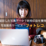 撮影した写真データで新規収益を獲得！写真販売サービス「フォトレコ」