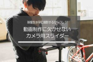 【2023年】水平撮影用の「カメラスライダー」人気おすすめ16選