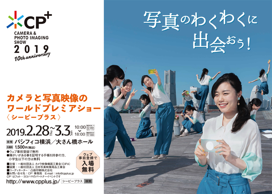 カメラと写真映像のワールドプレミアショー「CP＋2019」開催！in横浜