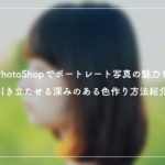 Photoshopでポートレート写真の魅力を引き立たせる深みのある色作り