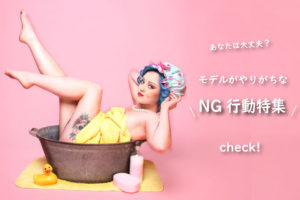 あなたは大丈夫？被写体・モデルがやりがちなNG行動と知っておくべき撮影マナー