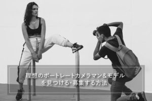 理想のポートレートカメラマン＆モデルを見つける・募集する方法