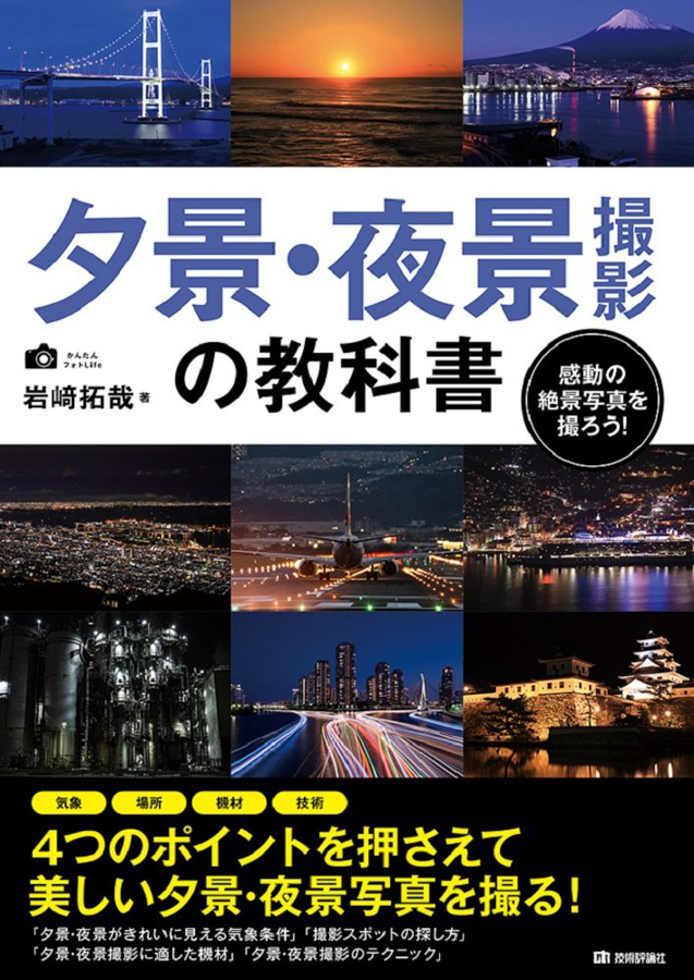 夕景 夜景 の写真撮影テクニックを学べる書籍 おすすめ7選 関西写真部share