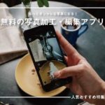 【無料】高機能な「写真加工・編集アプリ」人気おすすめ15選