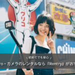 カメラのレンタルサービスRentryで「GoPro HERO7」を借りてみた！