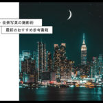「夕景・夜景」の写真撮影テクニックを学べる書籍 おすすめ7選