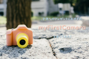 子供へのプレゼントに悩んだらこれ！キッズ用カメラ「myFirstCamera」
