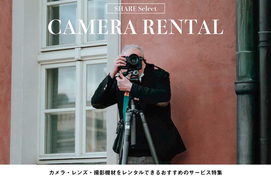 【最新版】カメラ・レンズのレンタルサービス おすすめ11選