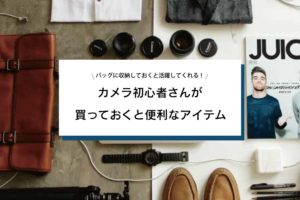 カメラ初心者が買い揃えておくといいもの6選！バッグに常備すると便利。