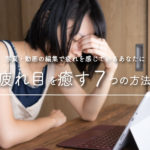 長時間のパソコン作業で疲れた目を癒す方法と癒しグッズ 7選