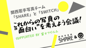 関西御苗場2019｜これからの写真の”面白い”を考えよう会議！ Supported by 富士フイルム