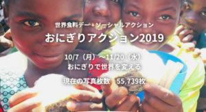あなたの写真投稿がアフリカ・アジアの給食に！「おにぎりアクション2019」