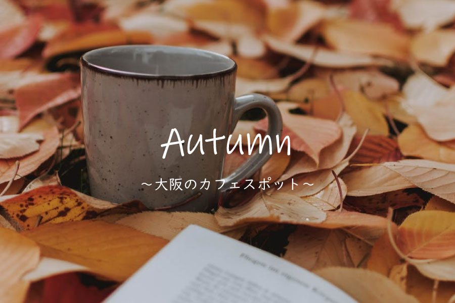 【大阪】食欲の秋！インスタで見つけた写真好きが行きたいフォトジェニックなカフェ
