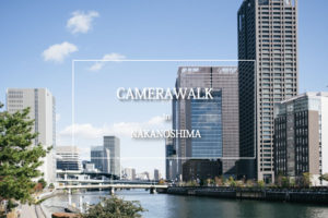 引きこもりな私が健康的な1人カメラ散歩を楽しむ日~X-T3と中之島~