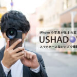 iPhoneの写真が生まれ変わる!?USHADOWのスマホケース&レンズで撮影してみた