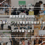 今年開催したイベントや写真部活動総まとめ【関西写真部SHARE】の2019年を振り返る