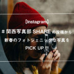 【Instagram】#関西写真部SHAREの投稿から新春のフォトジェニックな写真をPICK UP！