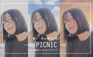 写真の天気をコントロールできる!?無料スマホカメラアプリ「PICNIC」最強説