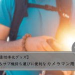 【2023年版】速写性最強！カメラマン用撮影ベルト おすすめ20選