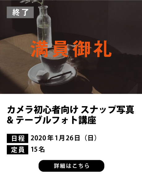 スナップ写真　テーブルフォト講座