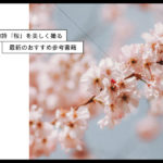 『桜の撮影テクニック』を学べるおすすめの書籍&参考にしたい桜写真集