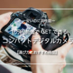 【予算1万円以下】コンパクトデジタルカメラ おすすめ5選