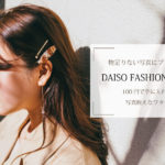 物足りない写真にプラス！DAISOのファッション小物が叶える映えな私。