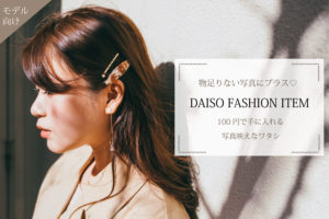 物足りない写真にプラス！DAISOのファッション小物が叶える映えな私。