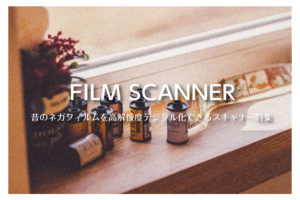 古いネガを高速データ化！コンパクトな「フィルムスキャナー」おすすめ10選