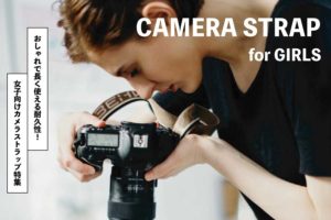 【2023年版】女性向け可愛いカメラストラップ 人気おすすめ18選