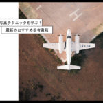 「飛行機写真」の撮影テクニックを習得するための書籍 おすすめ10選