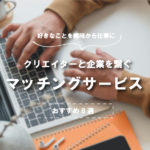 【最新版】クリエイターと企業のマッチングサービス  おすすめ8選