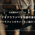 日本国内のイケてるビデオグラファー&映像作家のポートフォリオ20選！　　 　　