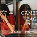 【2022年版】カメラ女子向けの可愛い「カメラバッグ」おすすめ34 選