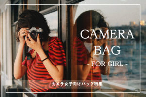 【カメラ女子】秋冬にぴったりなヘリボーンのかわいいカメラバッグを紹介