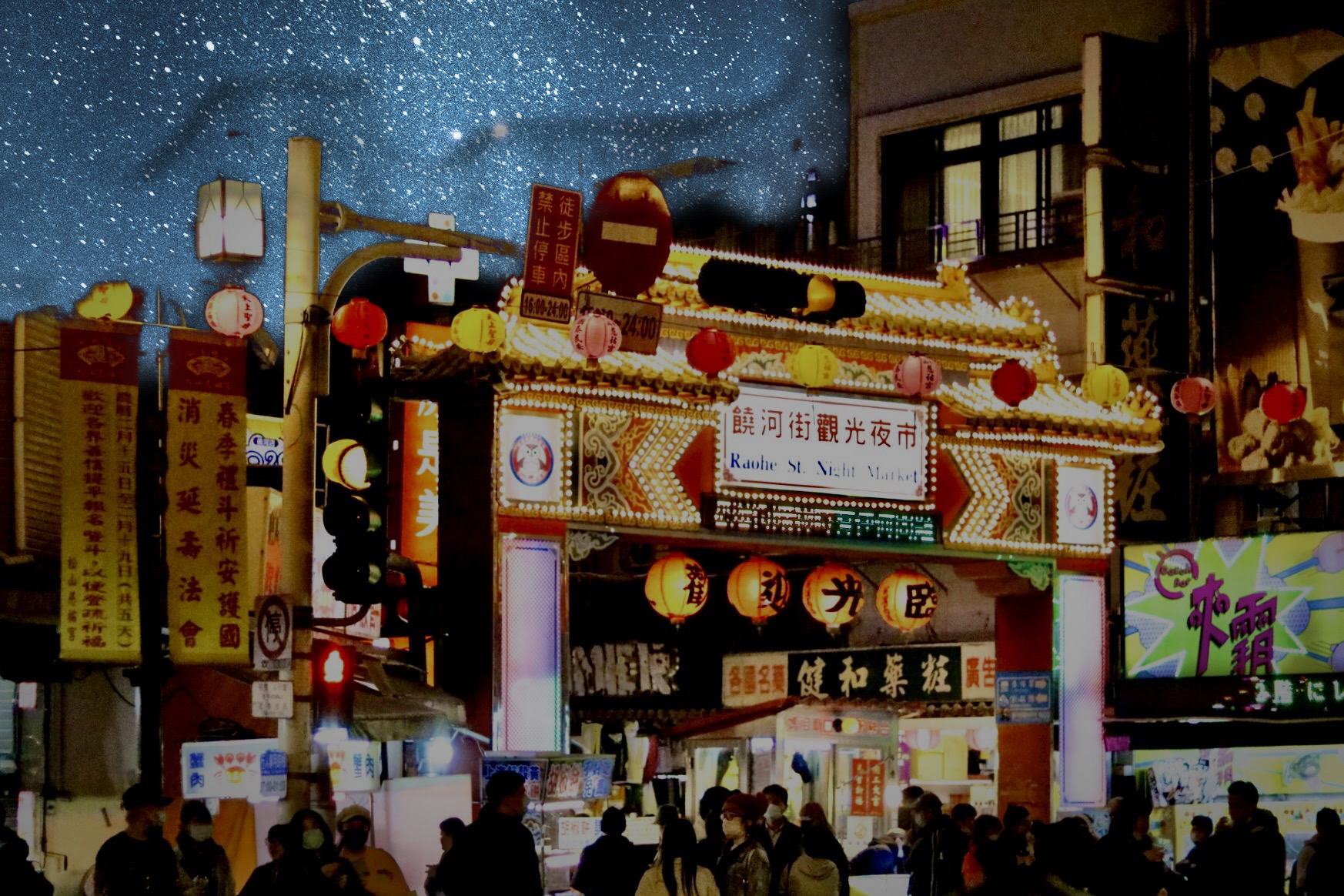 台湾 饒河街夜市（宇宙に加工後）