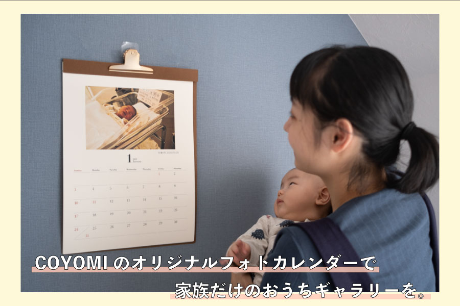 COYOMIのオリジナルフォトカレンダーで家族だけのおうちギャラリーを。