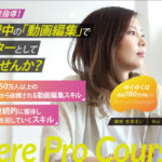 Premiere Pro（プレミアプロ）を学べる人気スクールで動画編集を仕事にしよう！
