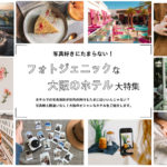 写真映えする大阪のフォトジェニックなおしゃれホテル おすすめ9選