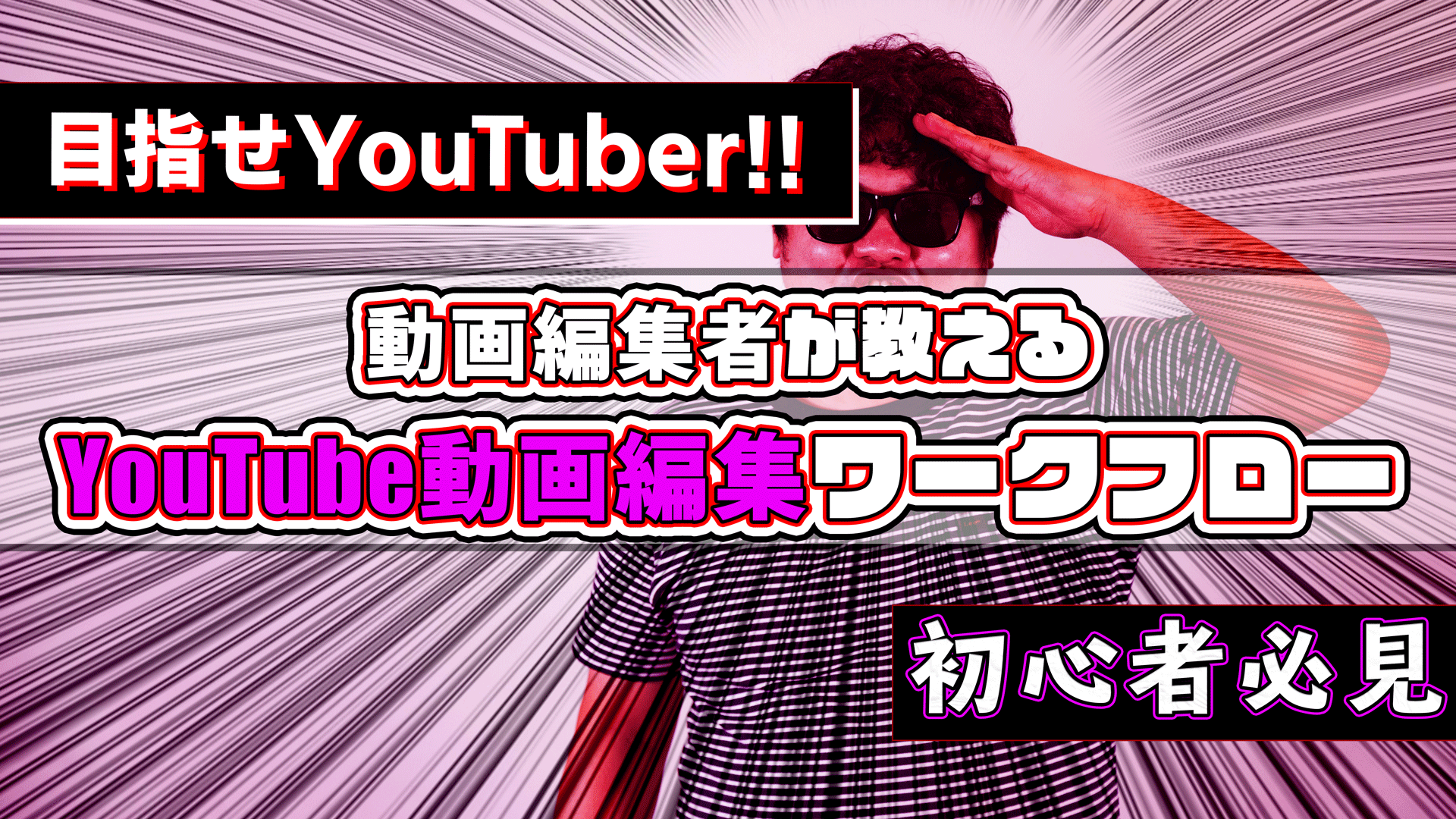 【初心者必見】YouTube動画の編集ワークフロー！目指せYouTuber！