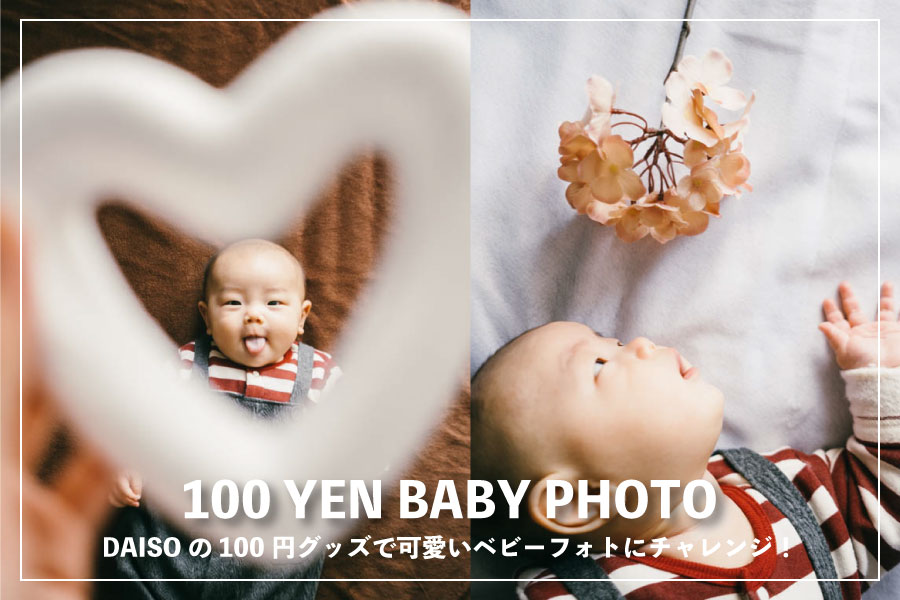 カメラママが子供写真がもっと可愛くなる100円撮影小物をご紹介！