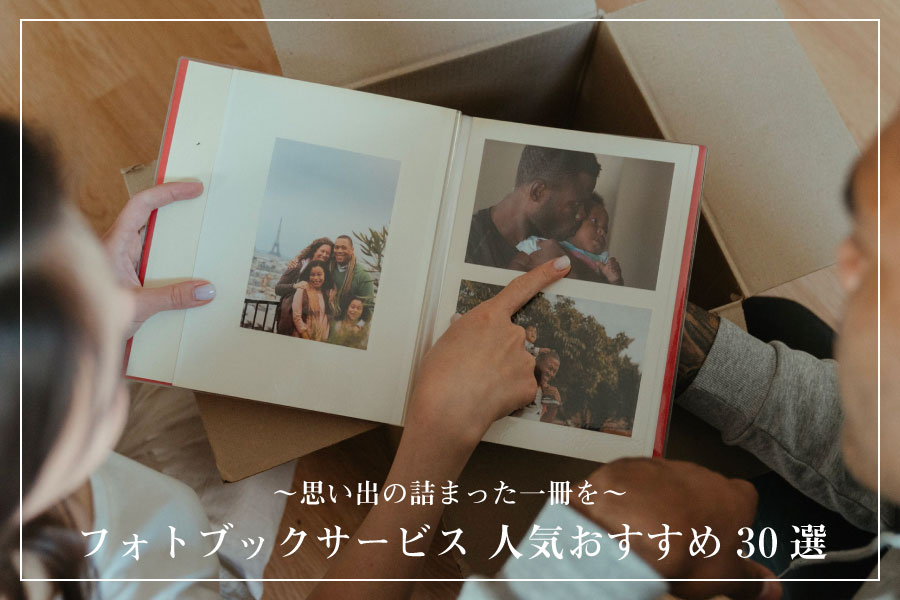 最新版】フォトブックの人気おすすめ30選 ~オシャレな写真集を作ろう~ 関西写真部SHARE
