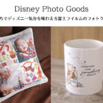 富士フイルム×ディズニーのオリジナルフォトグッズを作ってみよう