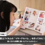 【レビュー】富士フイルムのイヤーアルバム｜子供の写真で作る1年の記録ブック