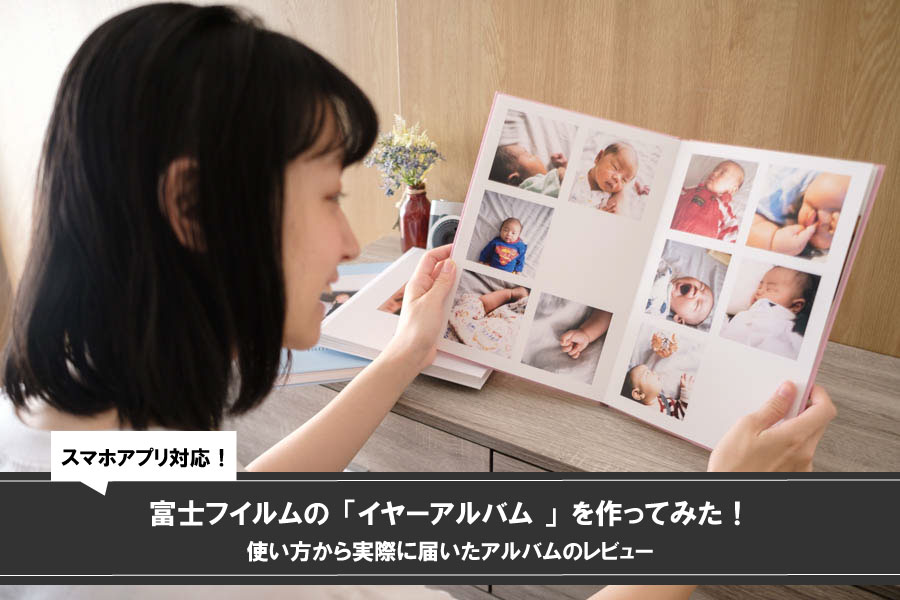 【レビュー】富士フイルムのイヤーアルバム｜子供の写真で作る1年の記録ブック