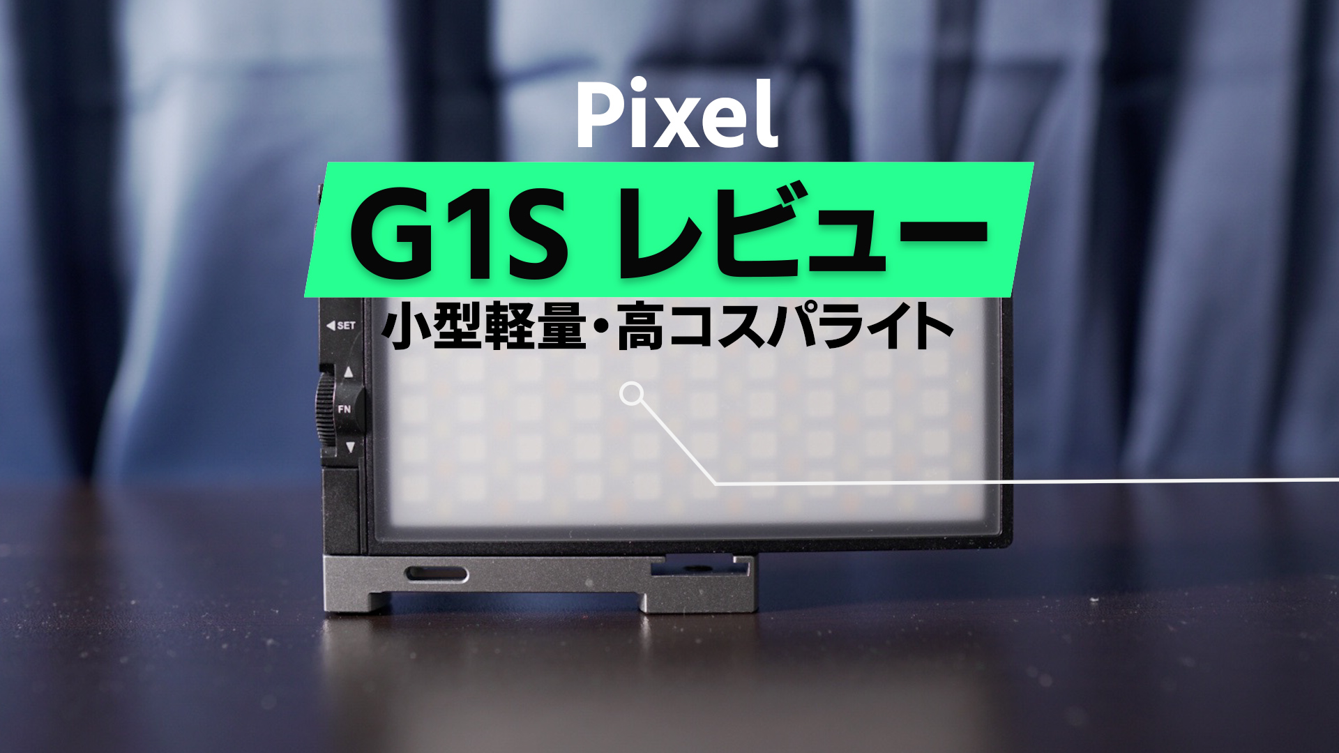 高コスパRGBライト】Pixel・G1Sをレビュー！夜間撮影・MVの色足しにも